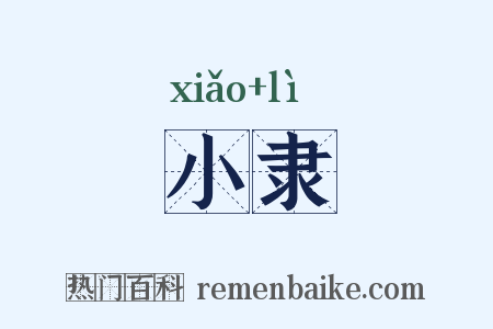 小隶是什么意思的图片